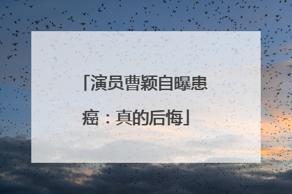 演员曹颖自曝患癌：真的后悔