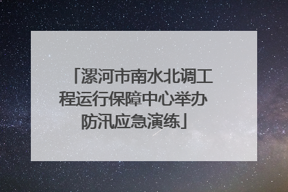 漯河市南水北调工程运行保障中心举办防汛应急演练