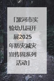 漯河市实验幼儿园开展2025年防灾减灾宣传周系列活动