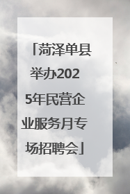 菏泽单县举办2025年民营企业服务月专场招聘会
