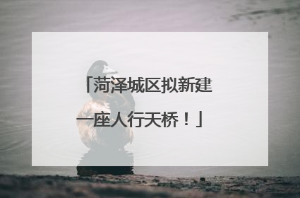 菏泽城区拟新建一座人行天桥！
