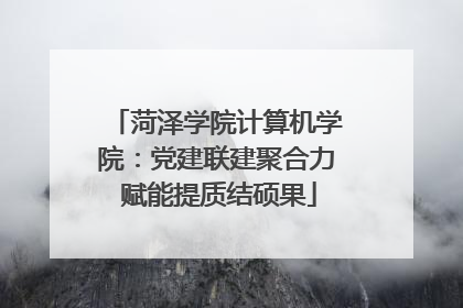 菏泽学院计算机学院：党建联建聚合力 赋能提质结硕果