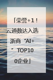 荣誉+1！云通数达入选浙商“AI+”TOP100企业