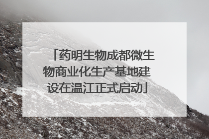 药明生物成都微生物商业化生产基地建设在温江正式启动