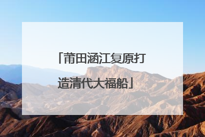 莆田涵江复原打造清代大福船