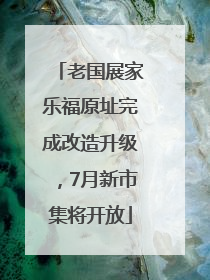 老国展家乐福原址完成改造升级，7月新市集将开放