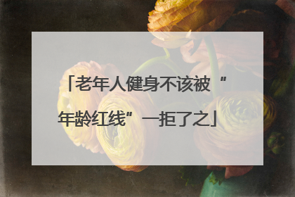 老年人健身不该被“年龄红线”一拒了之