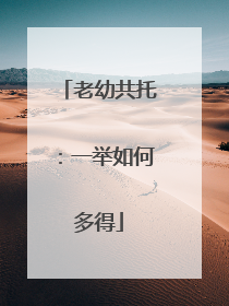 老幼共托：一举如何多得