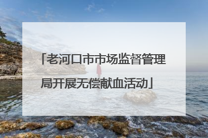 老河口市市场监督管理局开展无偿献血活动