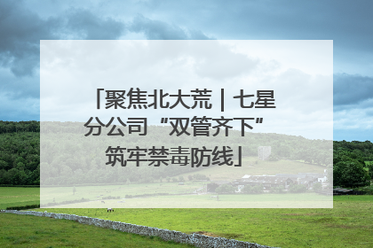 聚焦北大荒｜七星分公司“双管齐下”筑牢禁毒防线