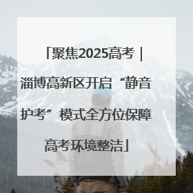聚焦2025高考｜淄博高新区开启“静音护考”模式全方位保障高考环境整洁