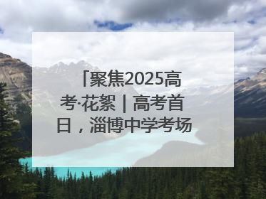 聚焦2025高考·花絮｜高考首日，淄博中学考场外的“永生花”传递温暖与祝福