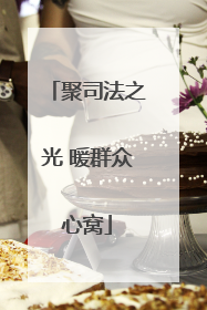 聚司法之光 暖群众心窝