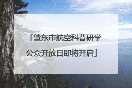 肇东市航空科普研学公众开放日即将开启