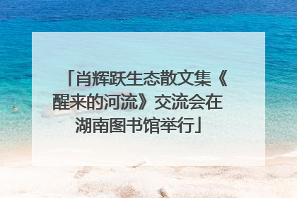 肖辉跃生态散文集《醒来的河流》交流会在湖南图书馆举行