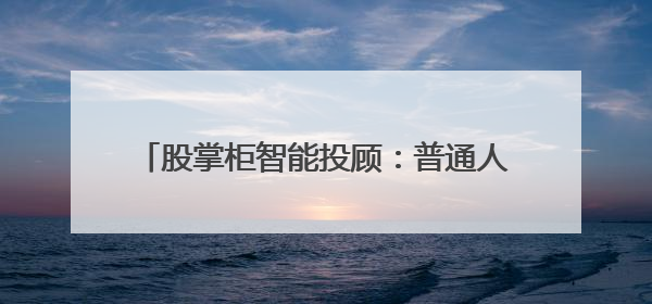股掌柜智能投顾：普通人穿越股市迷雾的破局利器