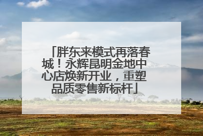 胖东来模式再落春城！永辉昆明金地中心店焕新开业，重塑品质零售新标杆