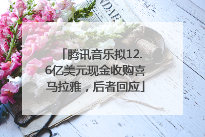 腾讯音乐拟12.6亿美元现金收购喜马拉雅，后者回应