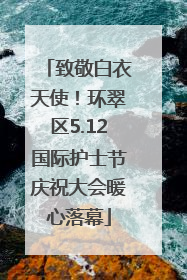 致敬白衣天使！环翠区5.12国际护士节庆祝大会暖心落幕