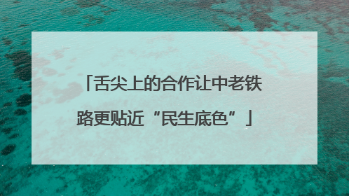 舌尖上的合作让中老铁路更贴近“民生底色”