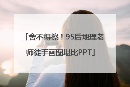舍不得擦！95后地理老师徒手画图堪比PPT