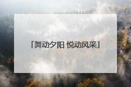 舞动夕阳 悦动风采