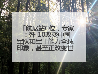 航展站C位，专家：歼-10改变中国军队和军工能力全球印象，甚至正改变世界军工格局
