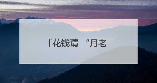 花钱请 “月老 ”，没找到 “良缘 ”能退款吗？