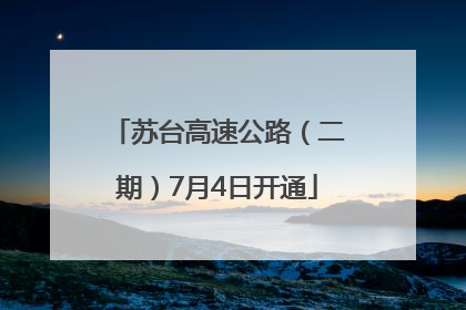 苏台高速公路（二期）7月4日开通