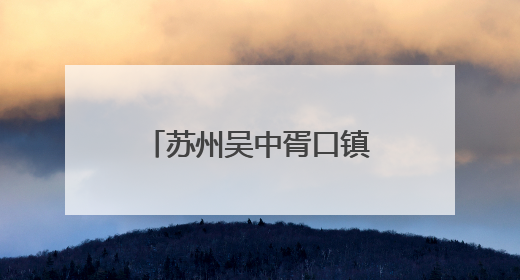 苏州吴中胥口镇：“一老一小”共享浓情端午