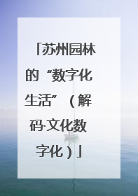 苏州园林的“数字化生活”（解码·文化数字化）