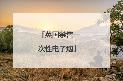 英国禁售一次性电子烟