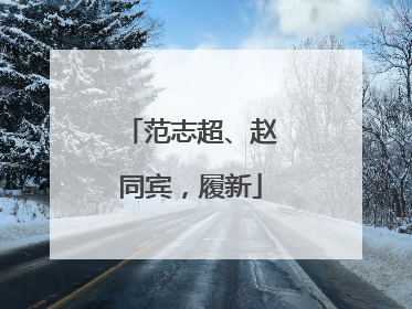 范志超、赵同宾，履新