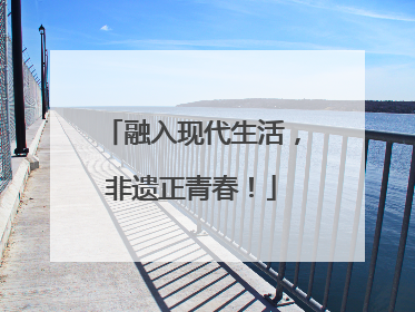 融入现代生活，非遗正青春！
