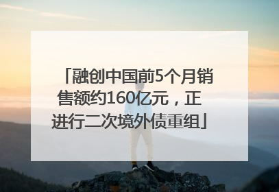 融创中国前5个月销售额约160亿元，正进行二次境外债重组