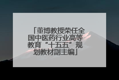 董博教授荣任全国中医药行业高等教育“十五五”规划教材副主编