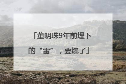董明珠9年前埋下的“雷”，要爆了