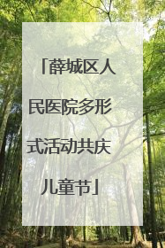 薛城区人民医院多形式活动共庆儿童节