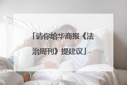 请你给华商报《法治周刊》提建议