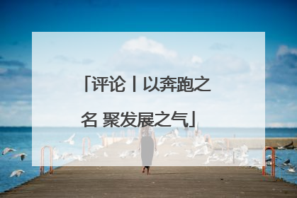 评论丨以奔跑之名 聚发展之气