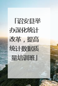 诏安县举办深化统计改革，提高统计数据质量培训班