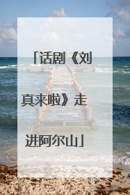 话剧《刘真来啦》走进阿尔山
