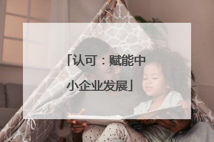 认可：赋能中小企业发展