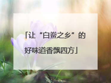 让“白鲞之乡”的好味道香飘四方