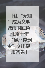 让“无烟”成为文明城市的底色 北京十年“最严控烟令”交出健康答卷