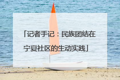记者手记：民族团结在宁夏社区的生动实践