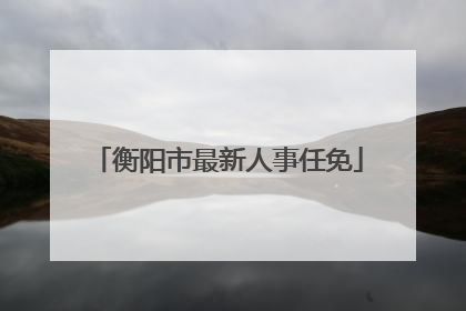衡阳市最新人事任免