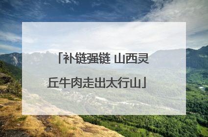 补链强链 山西灵丘牛肉走出太行山
