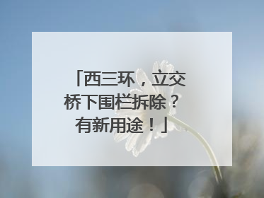 西三环，立交桥下围栏拆除？有新用途！