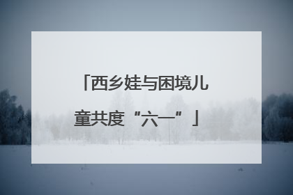 西乡娃与困境儿童共度“六一”